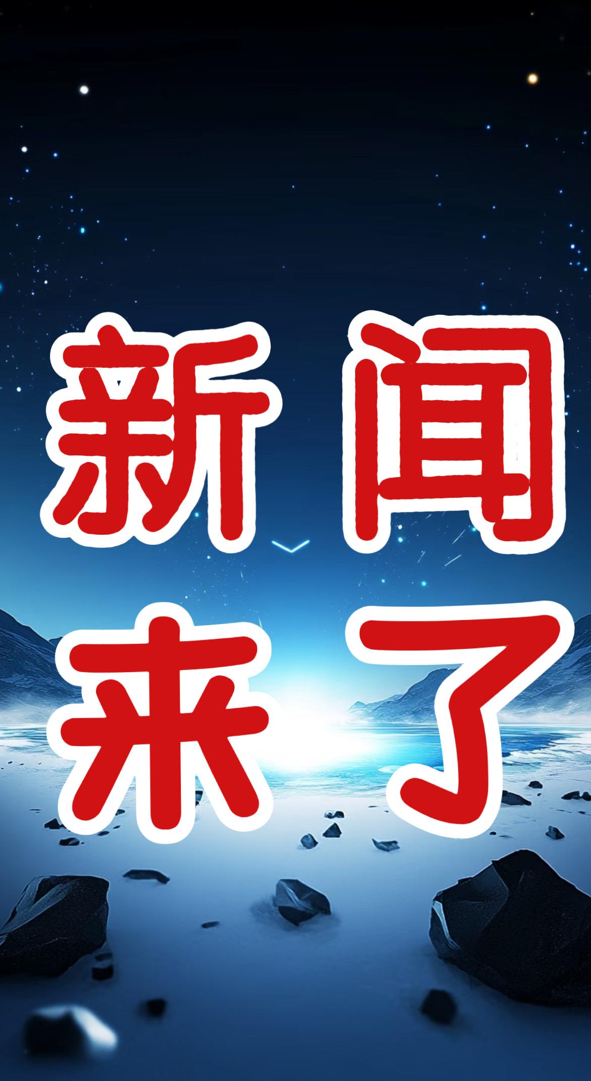 新闻快讯！就在今天！事发于11月28日上午10点前，最新消息！第一、重大突