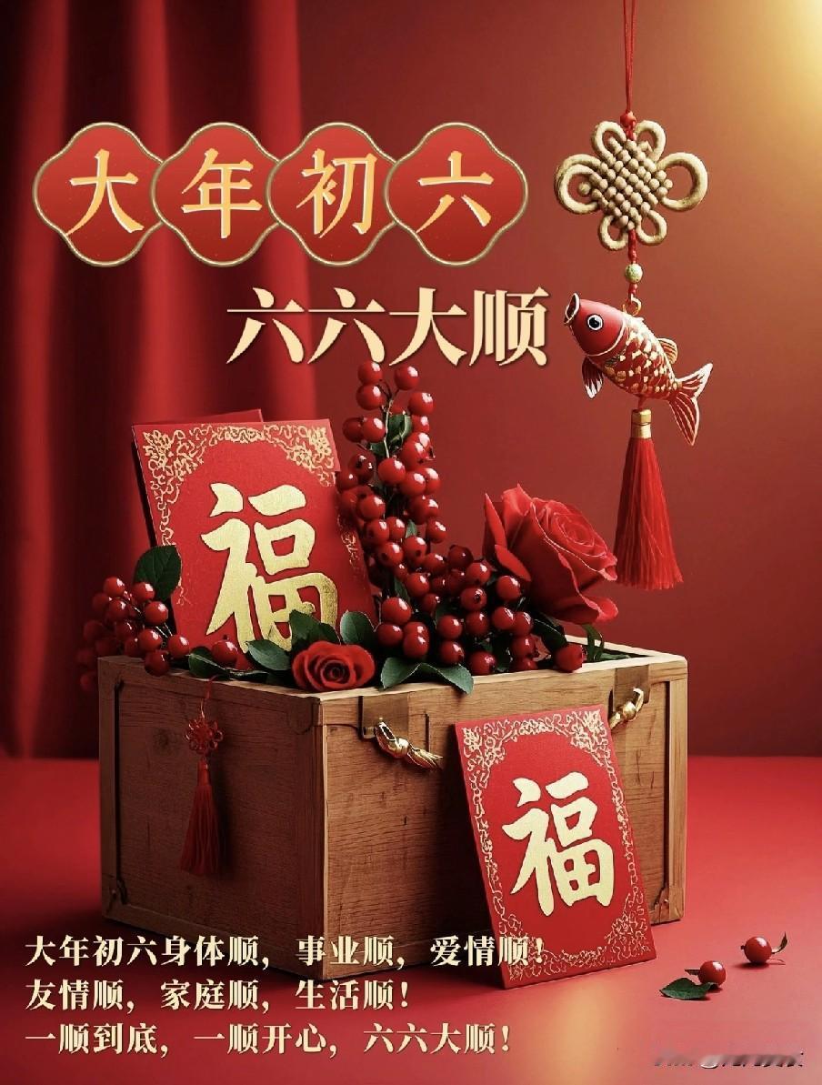 明日大年初六是“除日”，牢记10个忌讳不要犯，安安稳稳过马年“初六除旧启新