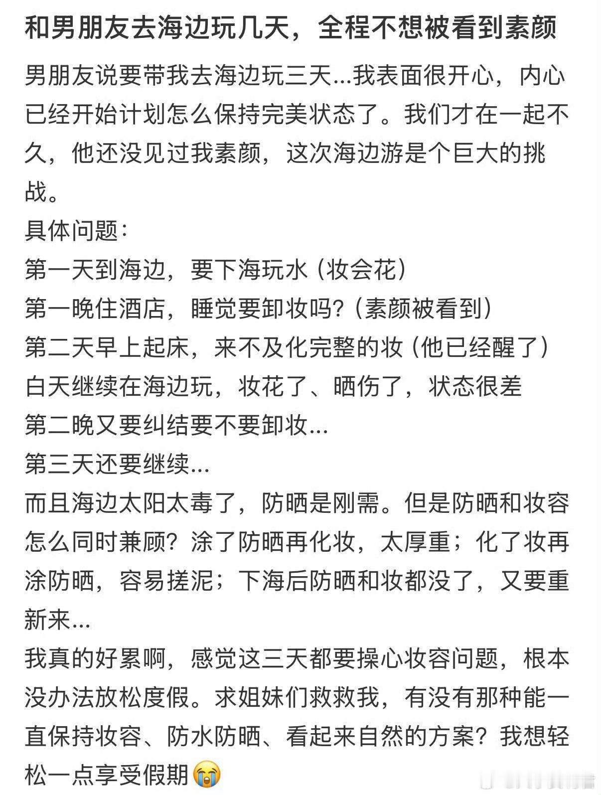 和男朋友去海边玩几天，全程不想被看到素颜