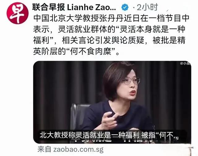 “灵活本身就是一种福利”！那灵活就业的人，是不是得跪下来，感谢一下张教授？戴