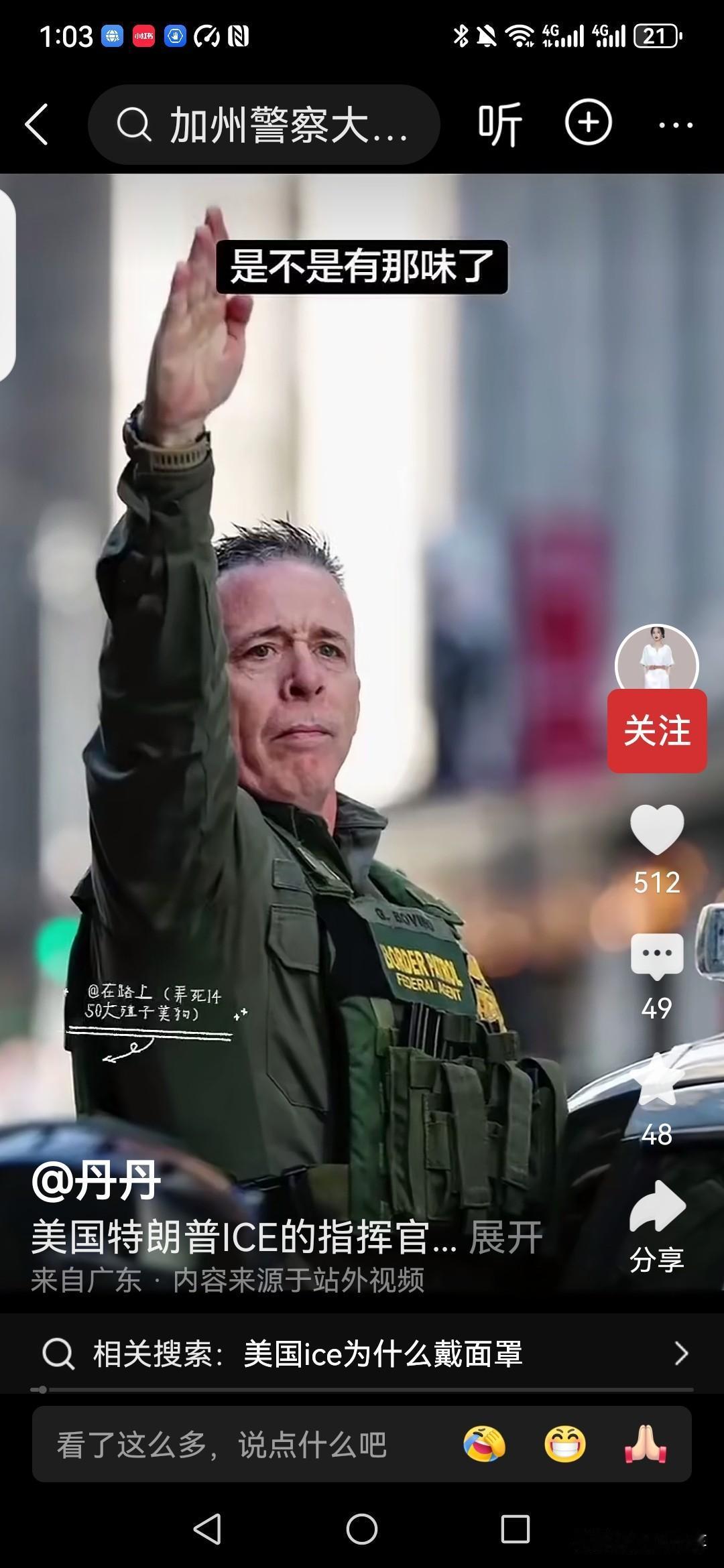 美国Ice指挥官，不止一次在公开场合行疑似纳粹礼，其着装风格也偏向纳粹军服这