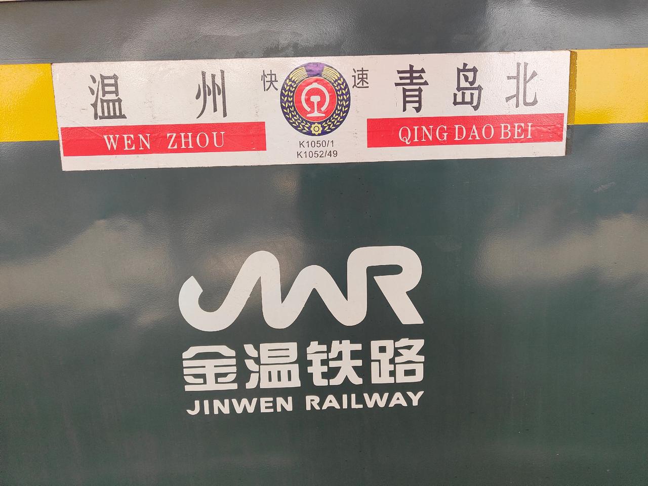 温州到青岛北K1050/K1051次硬座车厢定员118人座位号尾号0、4、5