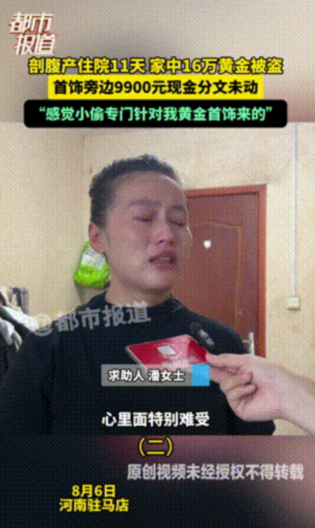 “严查到底！”河南驻马店，一女子剖腹产手术住院期间，家里167克黄金不翼而飞，而