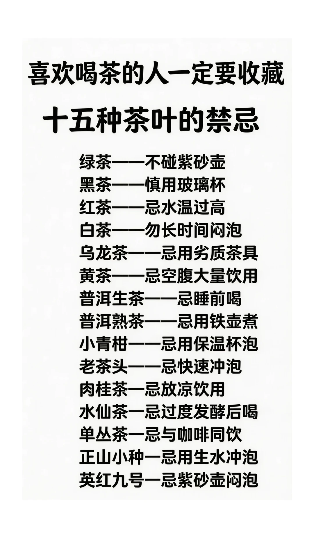 喜欢喝茶的人一定要收藏！15种茶叶的禁忌
