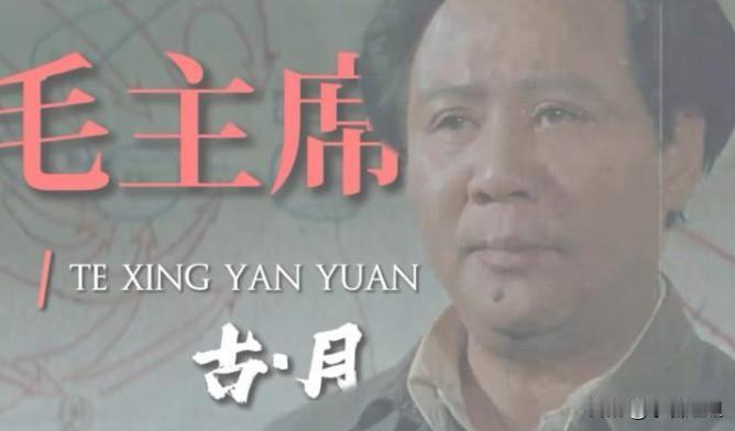 电影《开国大典》，古月的扮相，确实让人过目难忘。可一看榜单：古月第一，唐国强