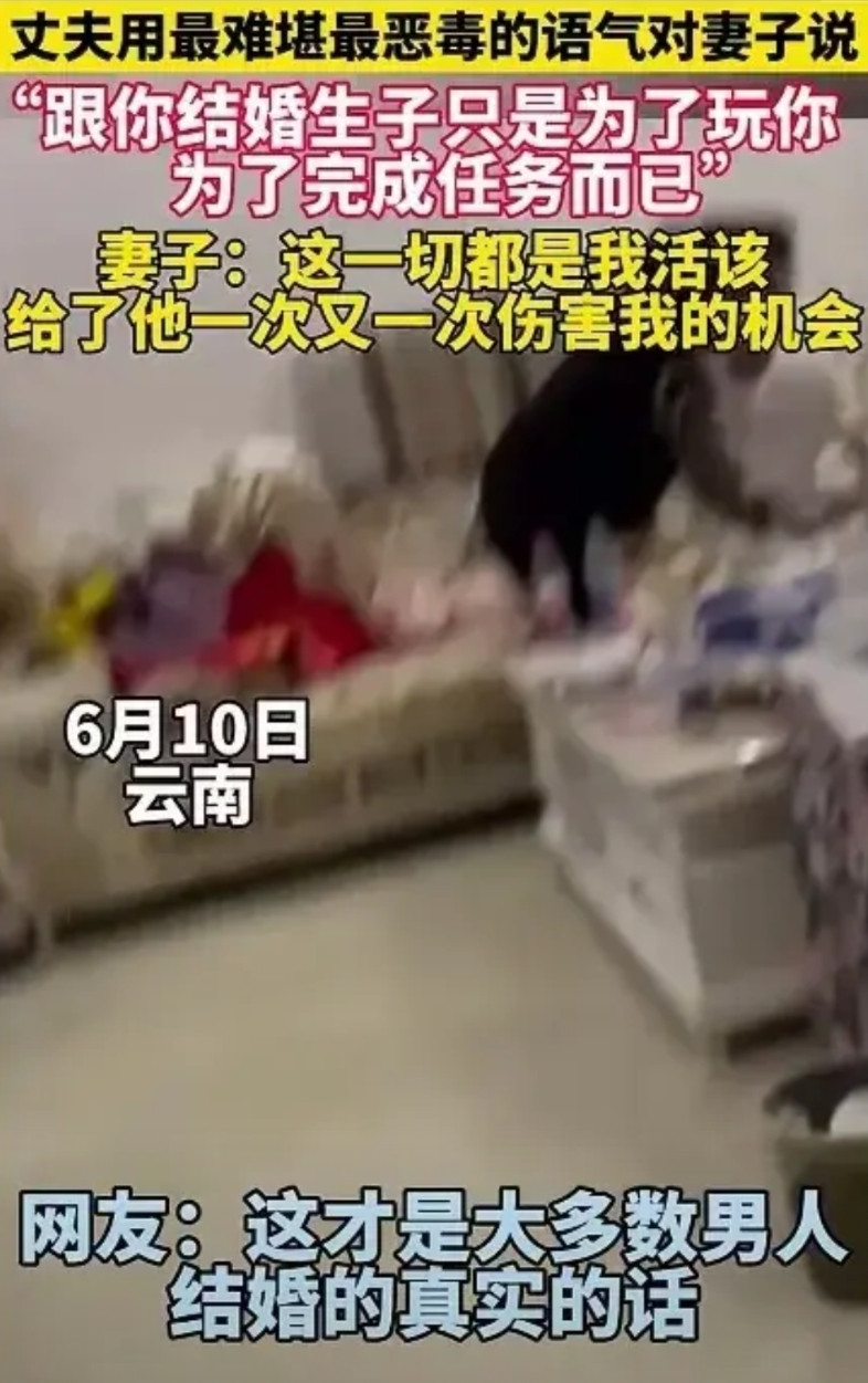 “跟你结婚生子只是为了玩你，只是为了完成任务而已！”夫妻发生矛盾，一男子用最恶毒