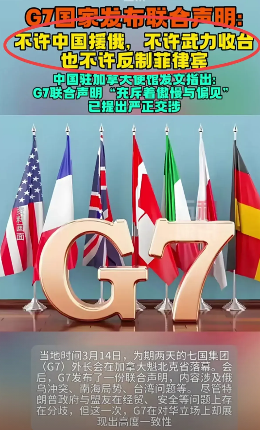 中国绝非清政府，此次G7的如意算盘彻底打空了！实在是闻所未闻，一个成天诋毁中国、