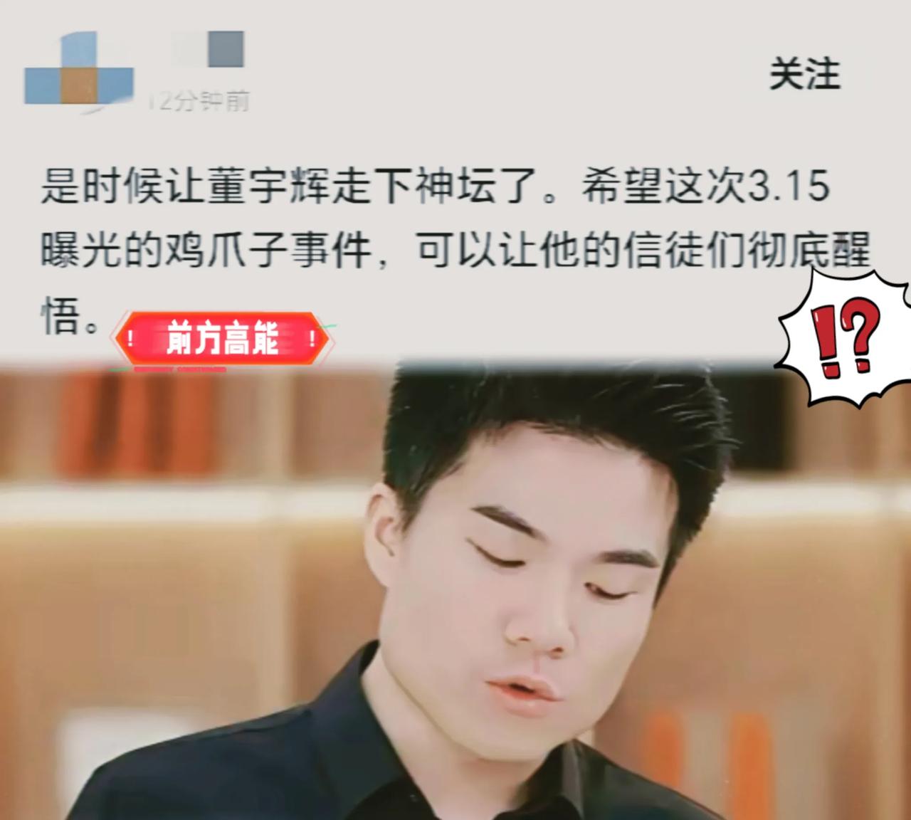 有网友说，315漂白鸡爪事件，能让董宇辉彻底走下神坛。我想说，你真的要失望了。