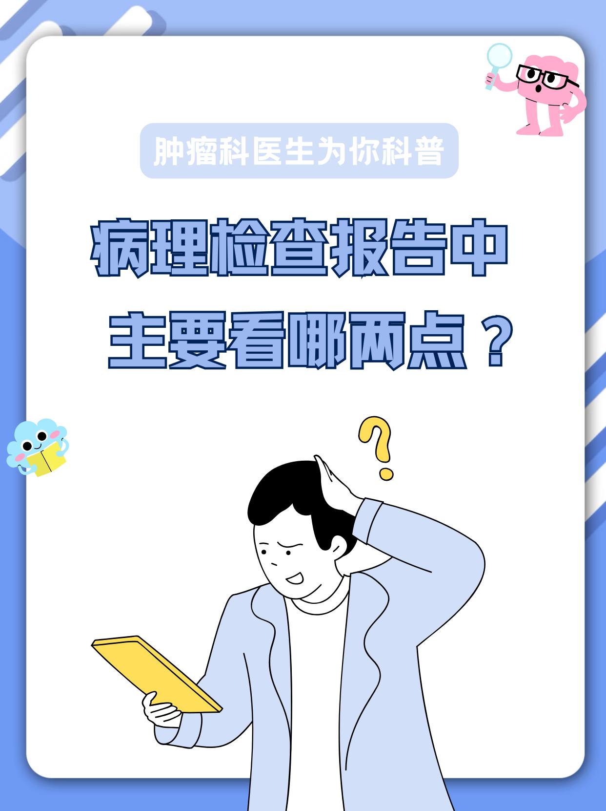 拿到病理报告主要看哪两点？别在迷茫，肿瘤医生教你看！拿到病理报告先别慌！密密麻