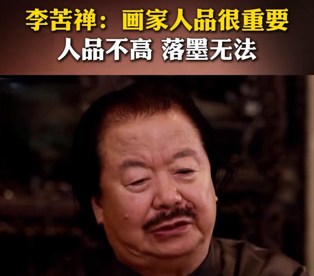 书法绘画和人品有关系吗？包括很多著名书画家都有这样的言论，比如李苦禅，“人品不高