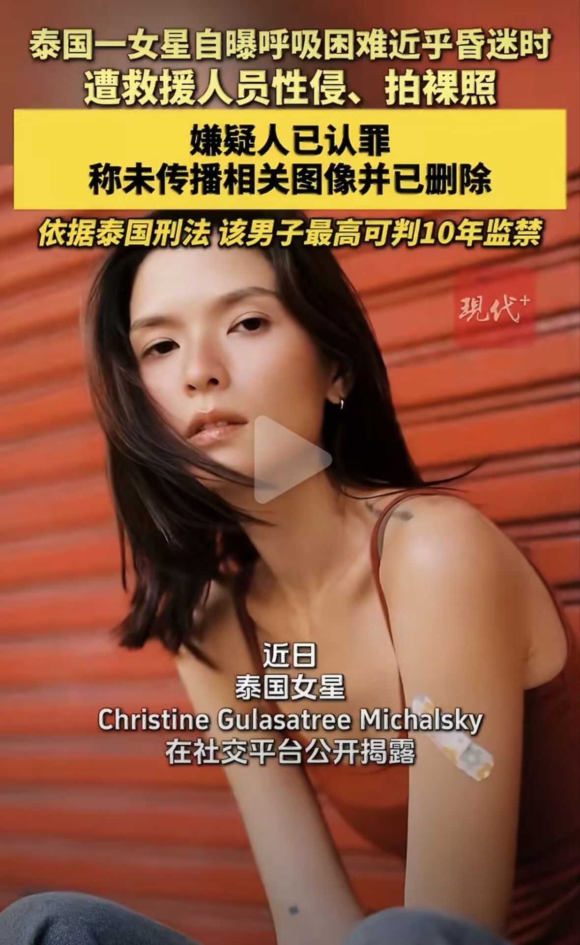 泰国女星遭救援人员性侵拍裸照凭什么受害者被全网曝光，施暴者反倒全程打码藏着？救