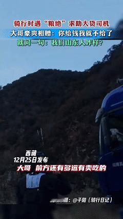 山东人火了！近日西藏，男子进藏骑行中吃完了食物，可深处公路前不着村后不着店，再买