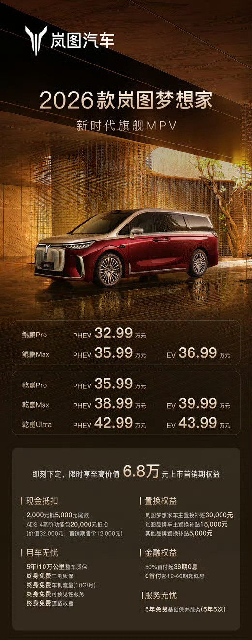 26款岚图梦想家上市价格来了，起售32.99万元，这台车我一直都有关注，它首搭华