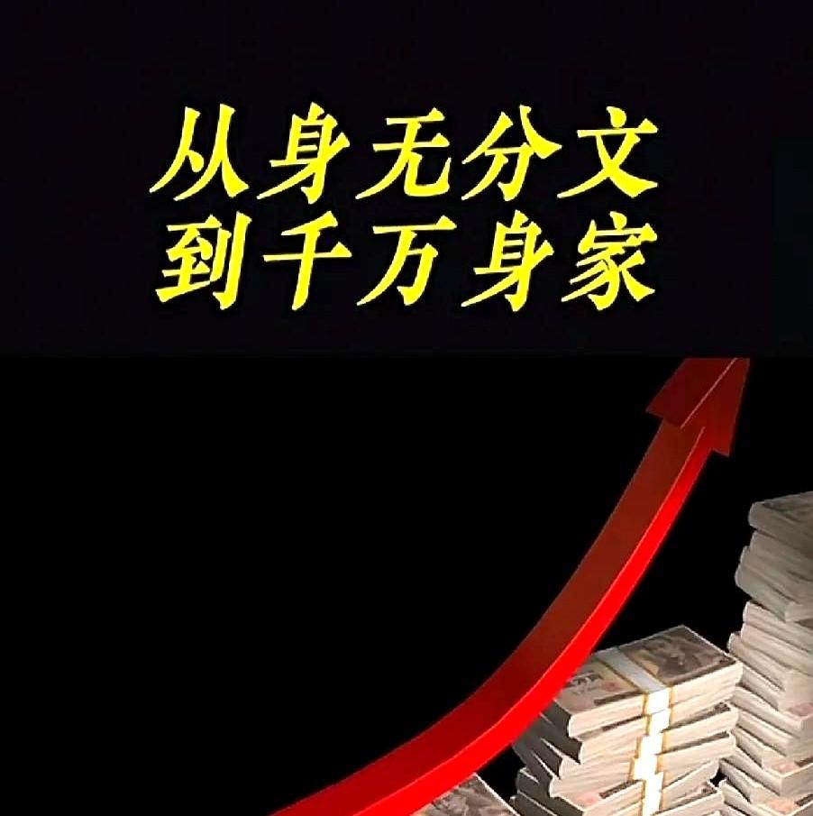 今天揭秘那些身无分文的人是怎么靠金融杠杆空手套白狼赚到千万现金的？首先他们会