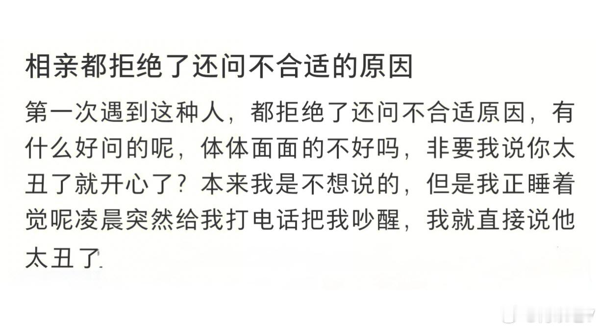 相亲都拒绝了还问不合适的原因