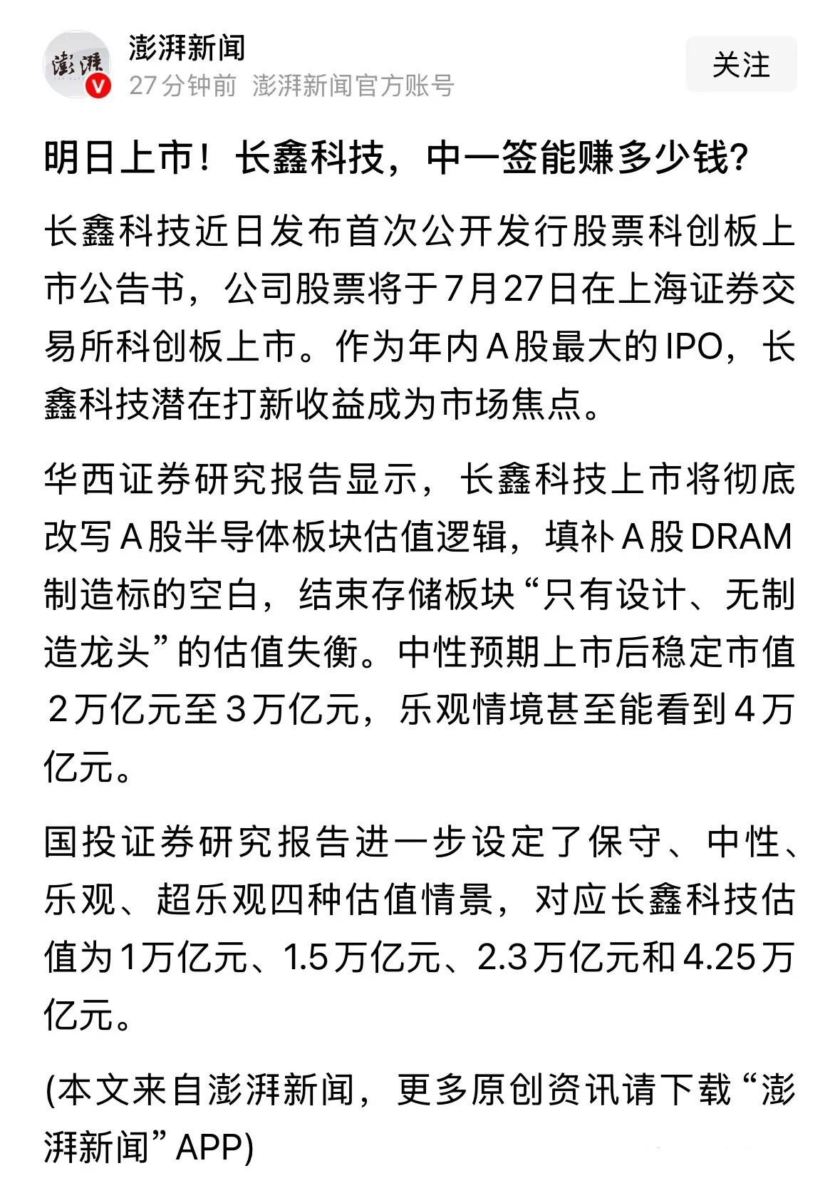 中一签赚百倍至少赚36万元，会打破以前的新股赚钱记录：长鑫科技明天周一7月27日