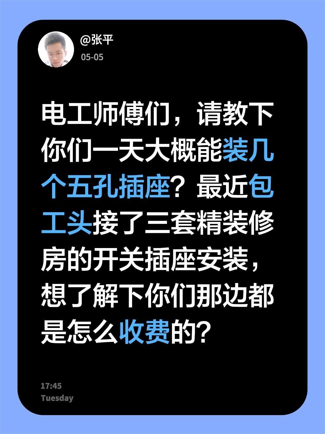 各位电工师傅们，请教个问题：你们一天大概能装几个五孔插座？最近包工头接了三套精装