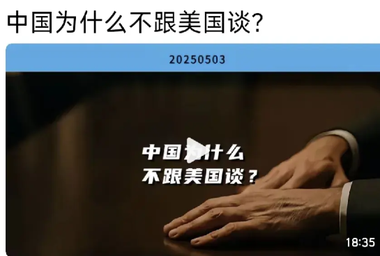 中国为什么不与美国谈判？原因在于，只要中国与美国会面，无论谈判过程如何，也不