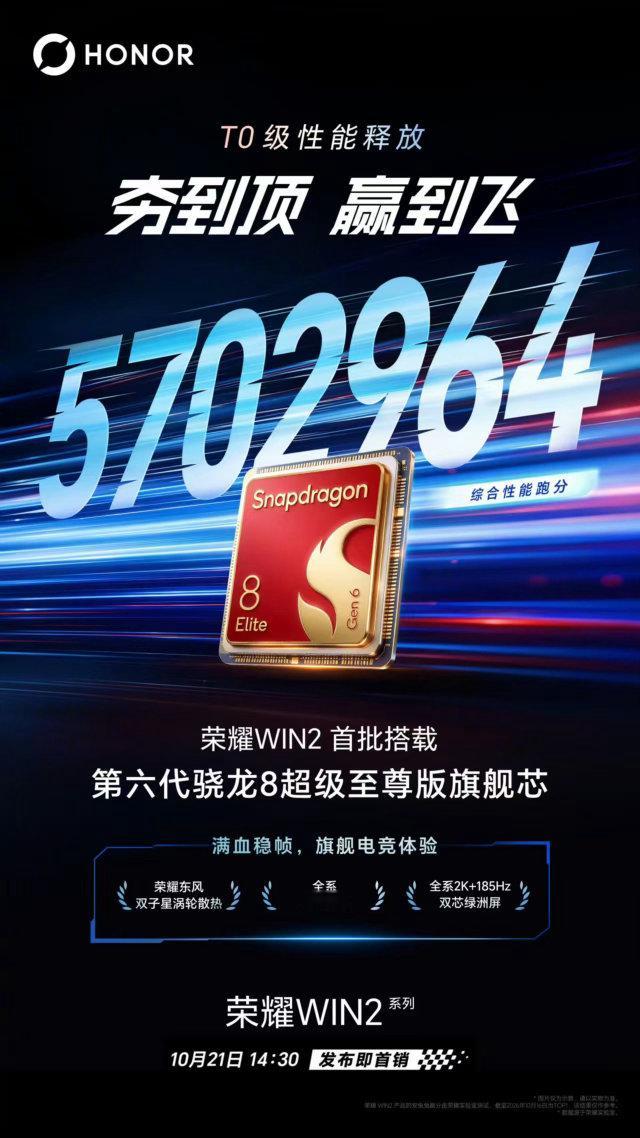 太强了！荣耀WIN2系列搭载第六代骁龙8超级至尊版旗舰芯片综合性能跑分5702