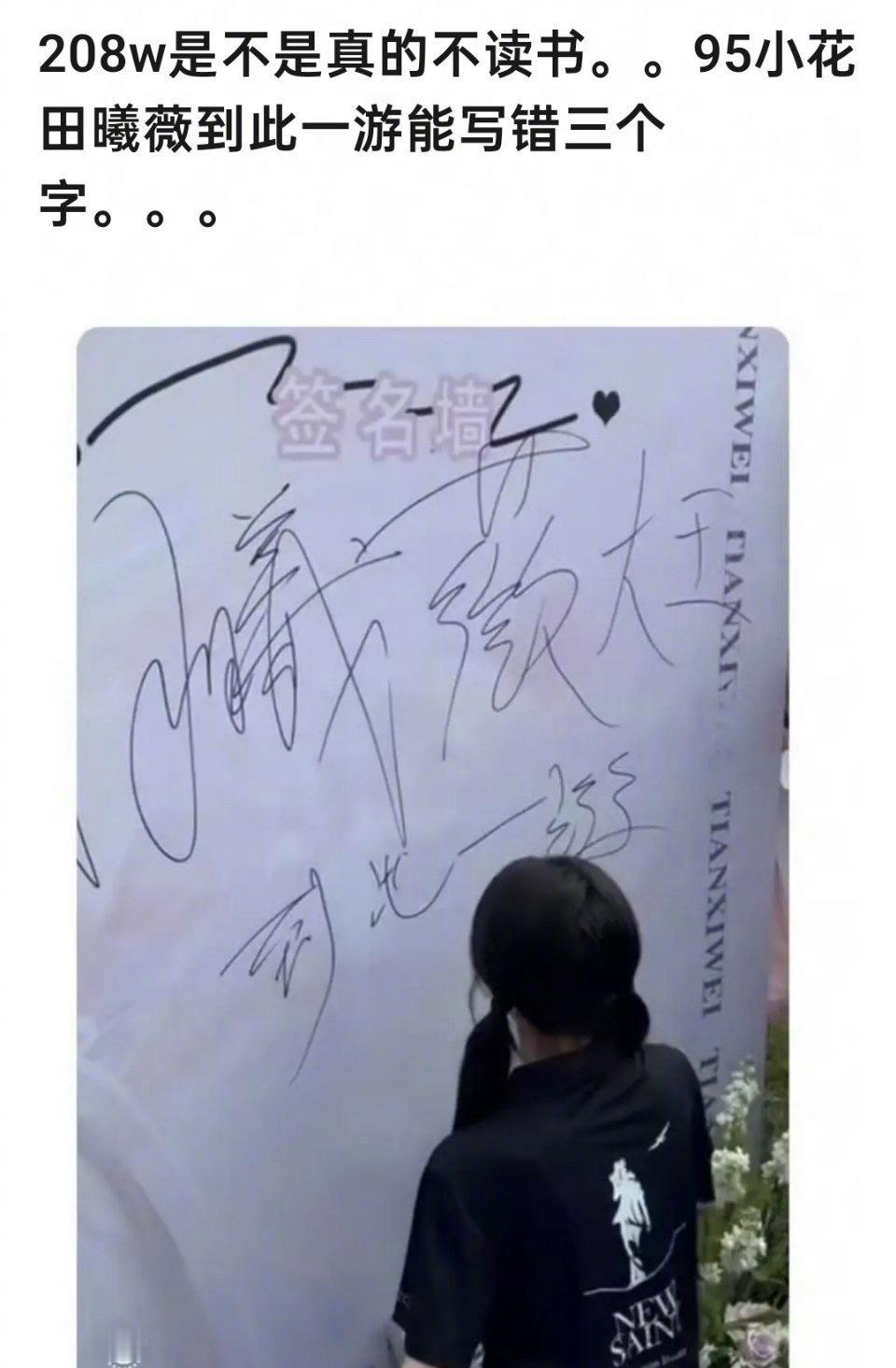 田曦薇这个“到此一游”是不是写错了？​​​