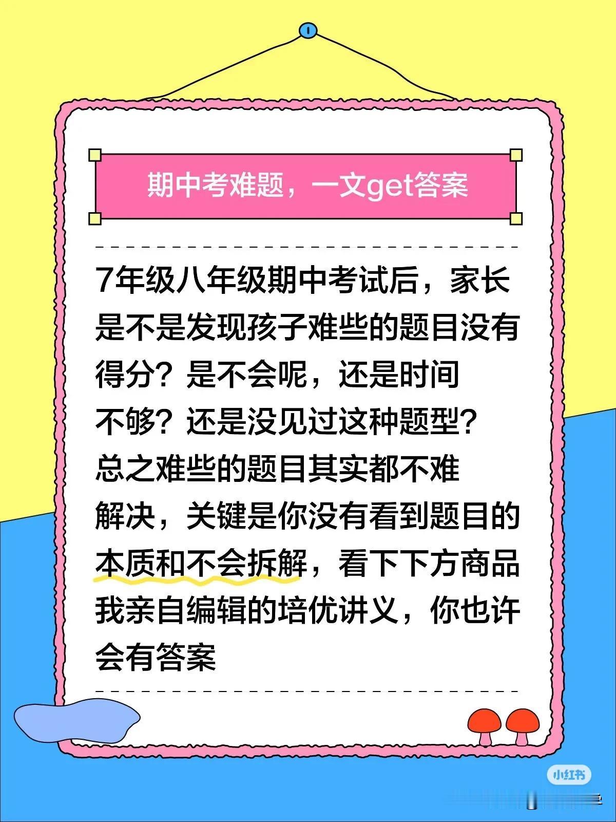 八年级数学期中考试结速后，是不是难点的题目没做对？不要慌，我亲自编辑的培优讲义如