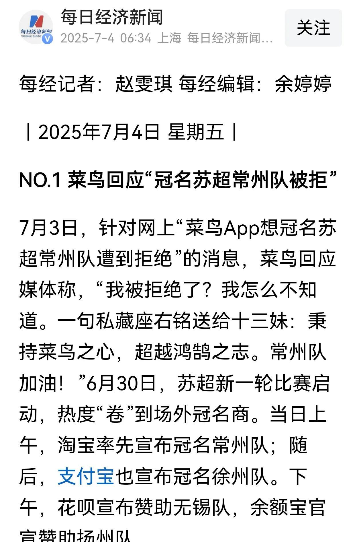 阿里不去赞助十年历史的的“浙超”，组团跑到“苏超”各个城市冠名赞助，尤其是菜鸟想