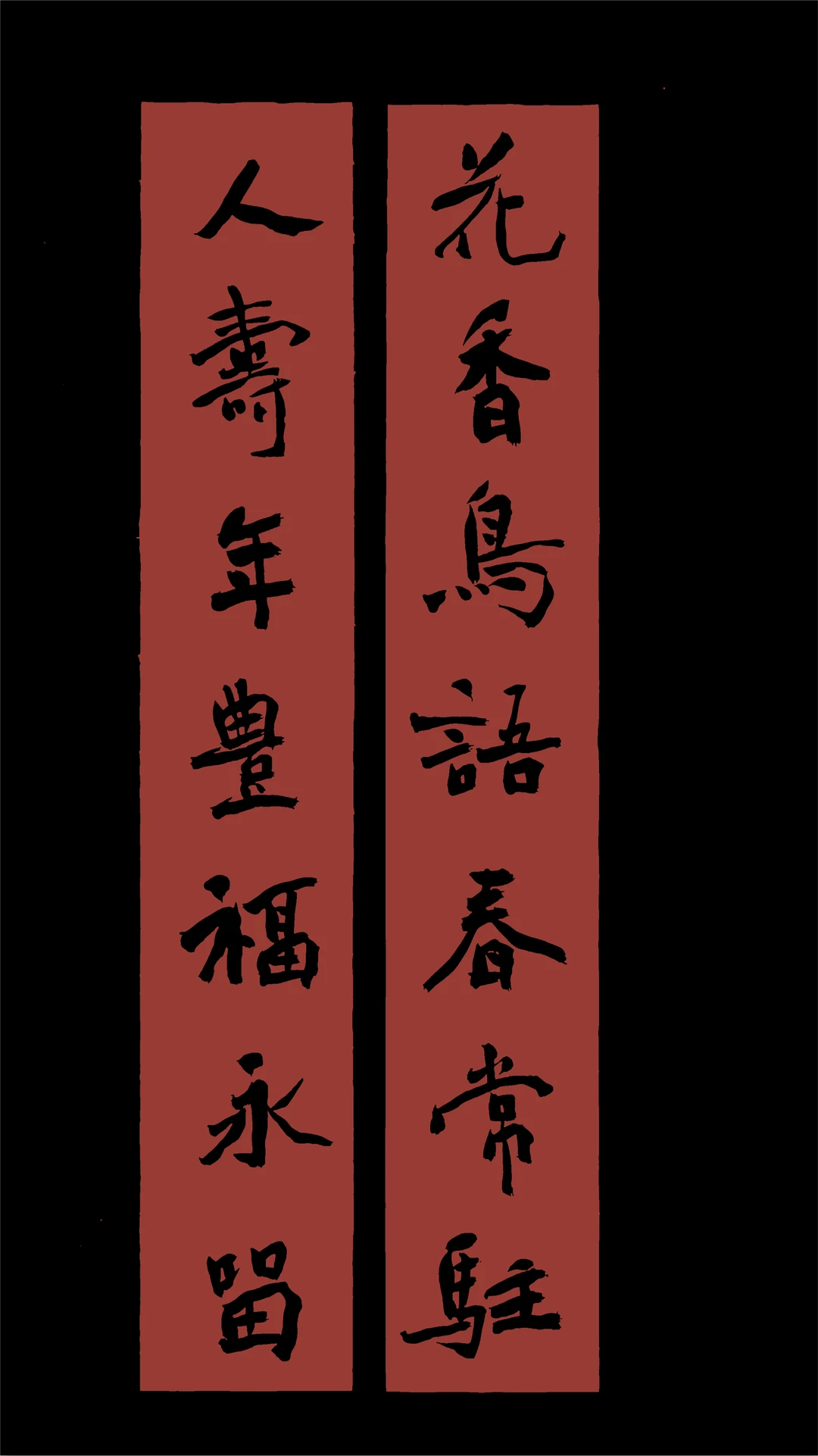 魏碑风格春联来了