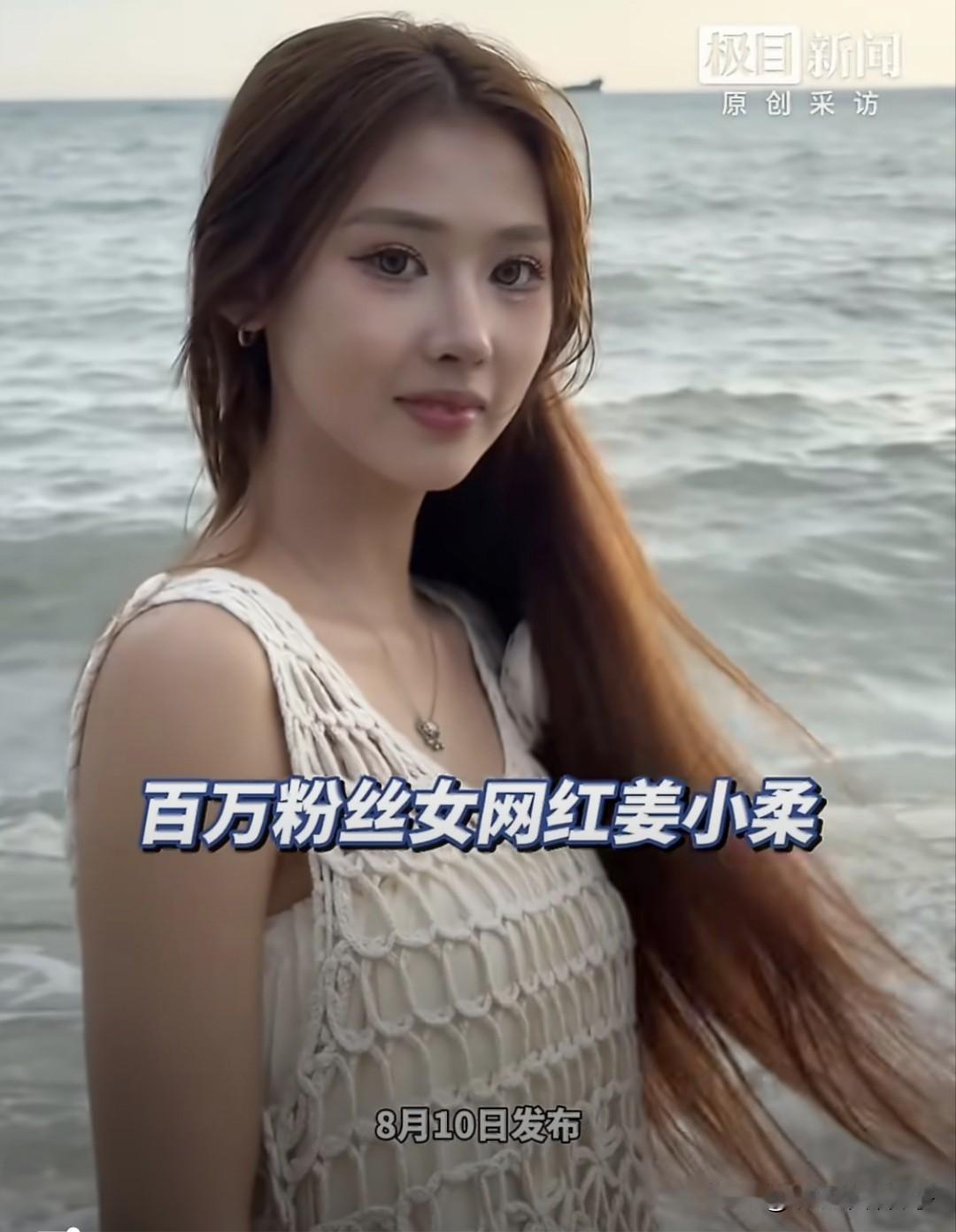 玄学有时候真的很难说！女网红姜小柔去世，年仅24岁……8月10日，深夜，据媒体