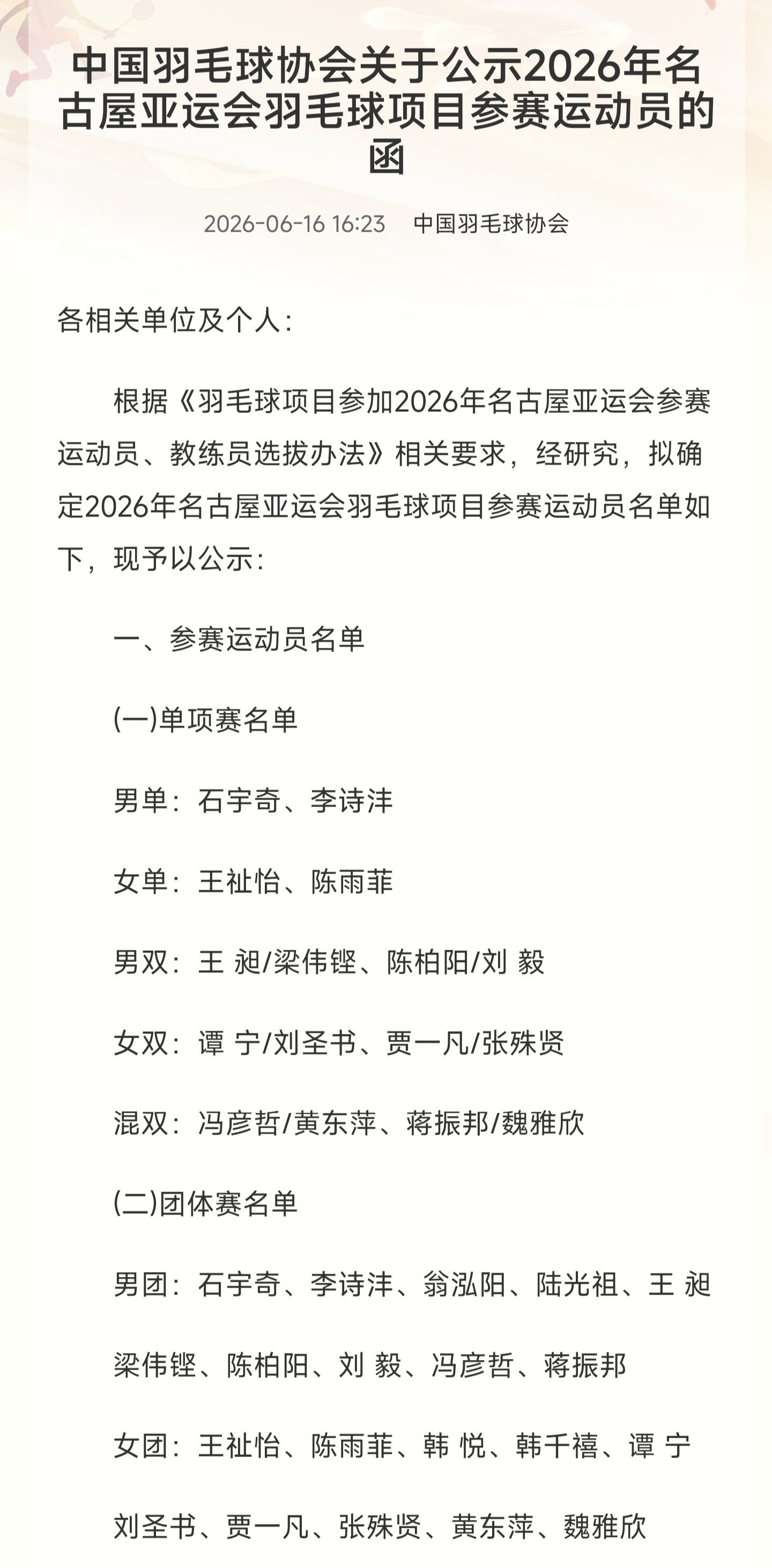 羽毛球名古屋亚运会名单也出来了--男单：石宇奇、李诗沣女单：王祉怡、陈雨菲男双：