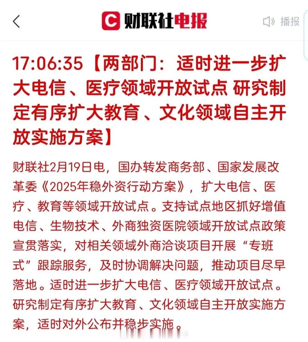 2025年2月19日，国务院办公厅正式发布《2025年稳外资行动方案》，这一政策