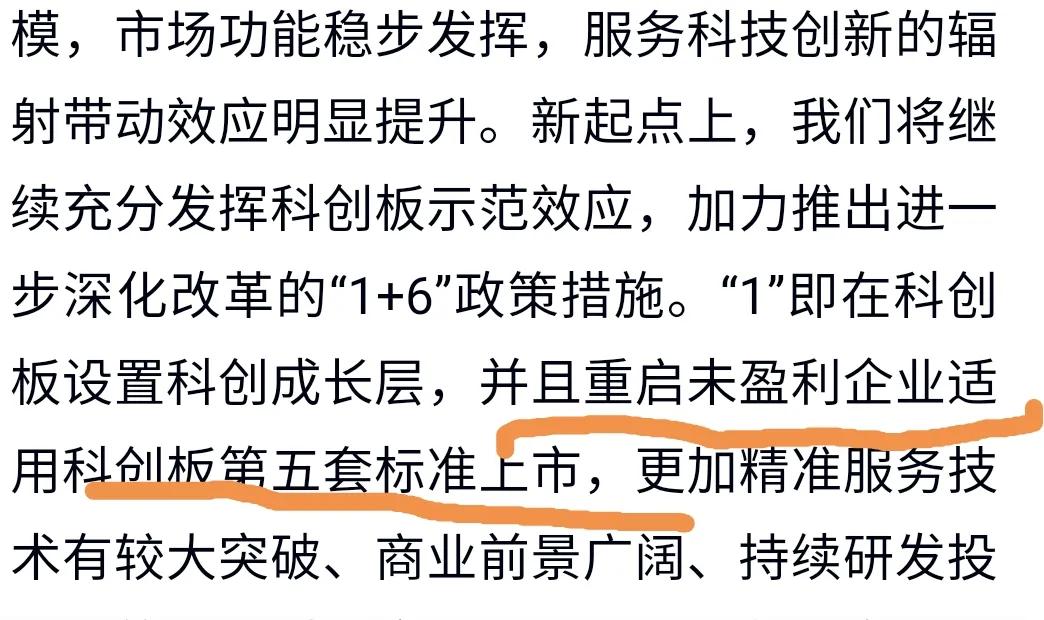 重启未盈利企业适用科创板第五套标准上市—陆家嘴金融论坛。这边退，那边上，亏损也