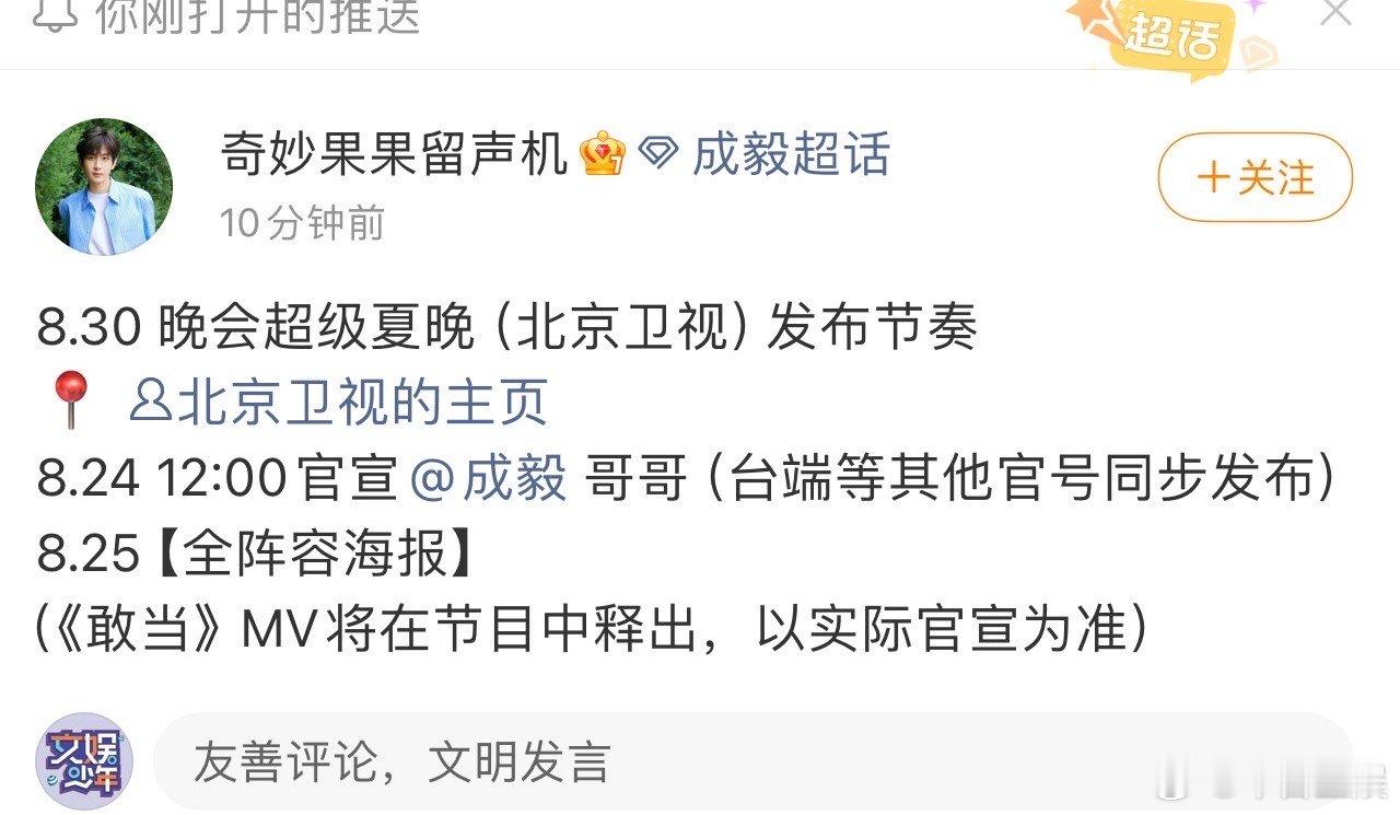 成毅官宣晚会超级夏晚成毅确认参加超级夏晚成毅确认参加晚会超级夏晚，又可以看到成
