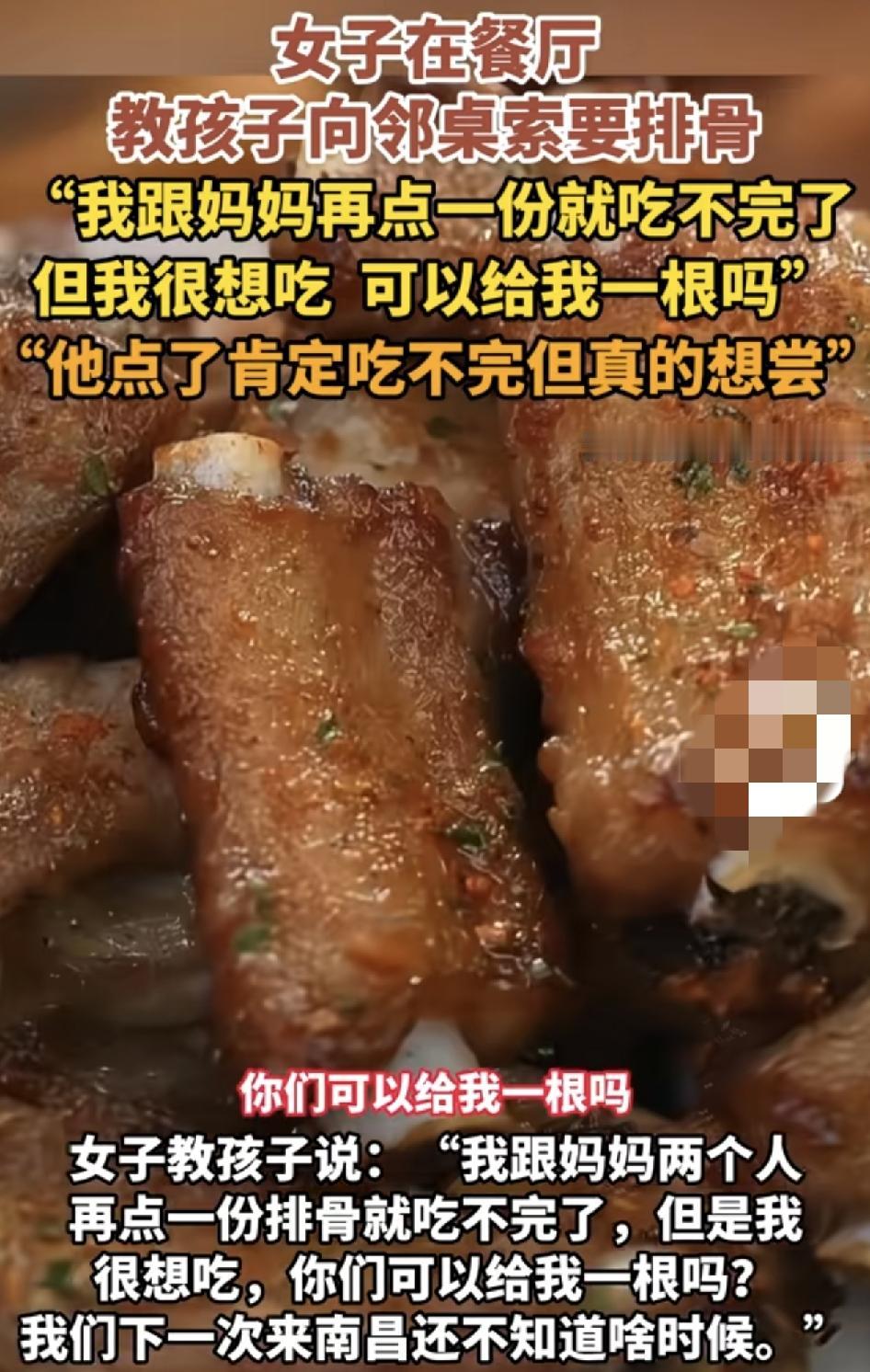 南昌一女子带着孩子在当地旅游，在餐厅吃饭时教唆孩子向隔壁的情侣说要一根排骨的视频