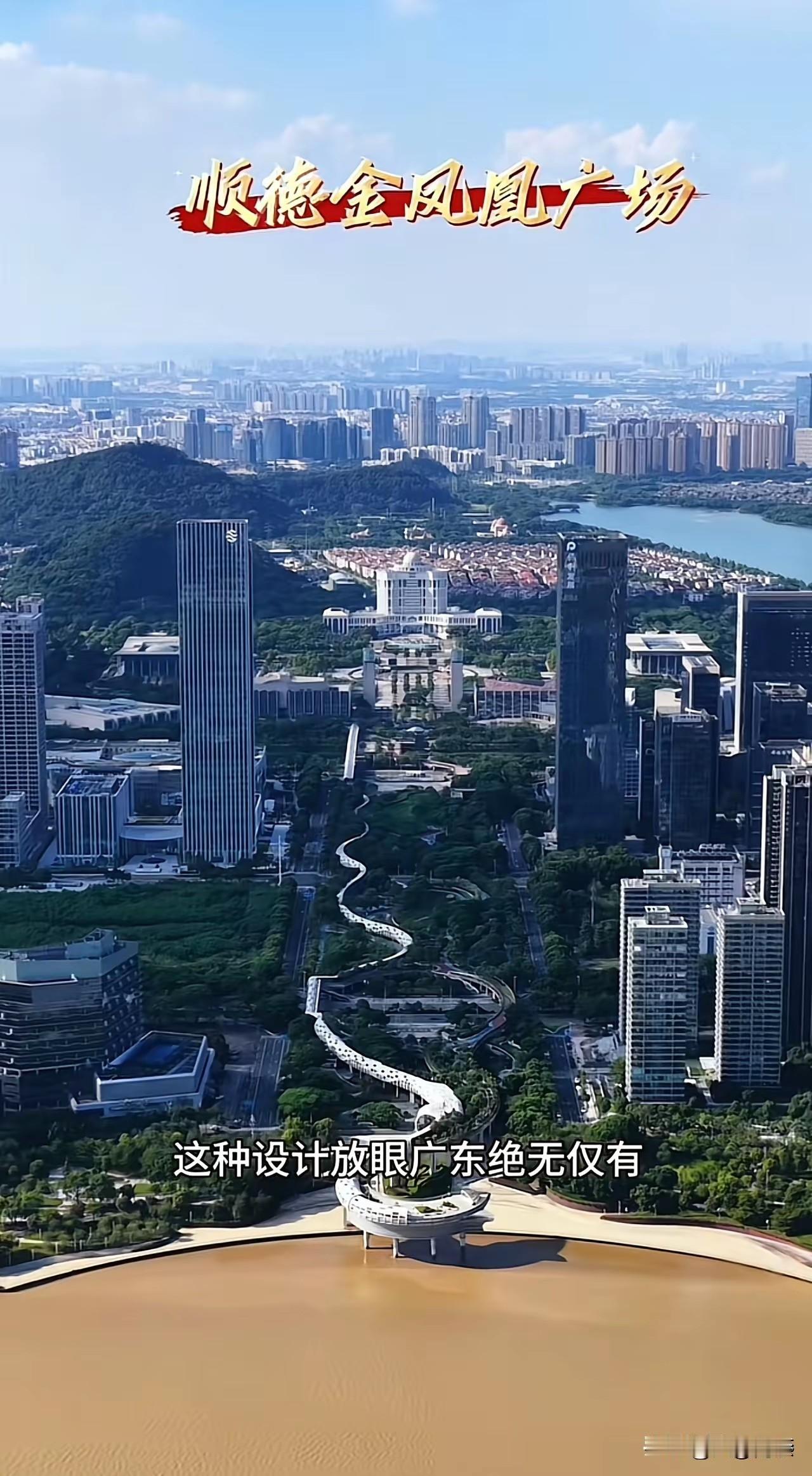 从顺德的这个金凤凰广场看，还是有懂行得人的。两塔一走廊，前面有水背后还有个小山头