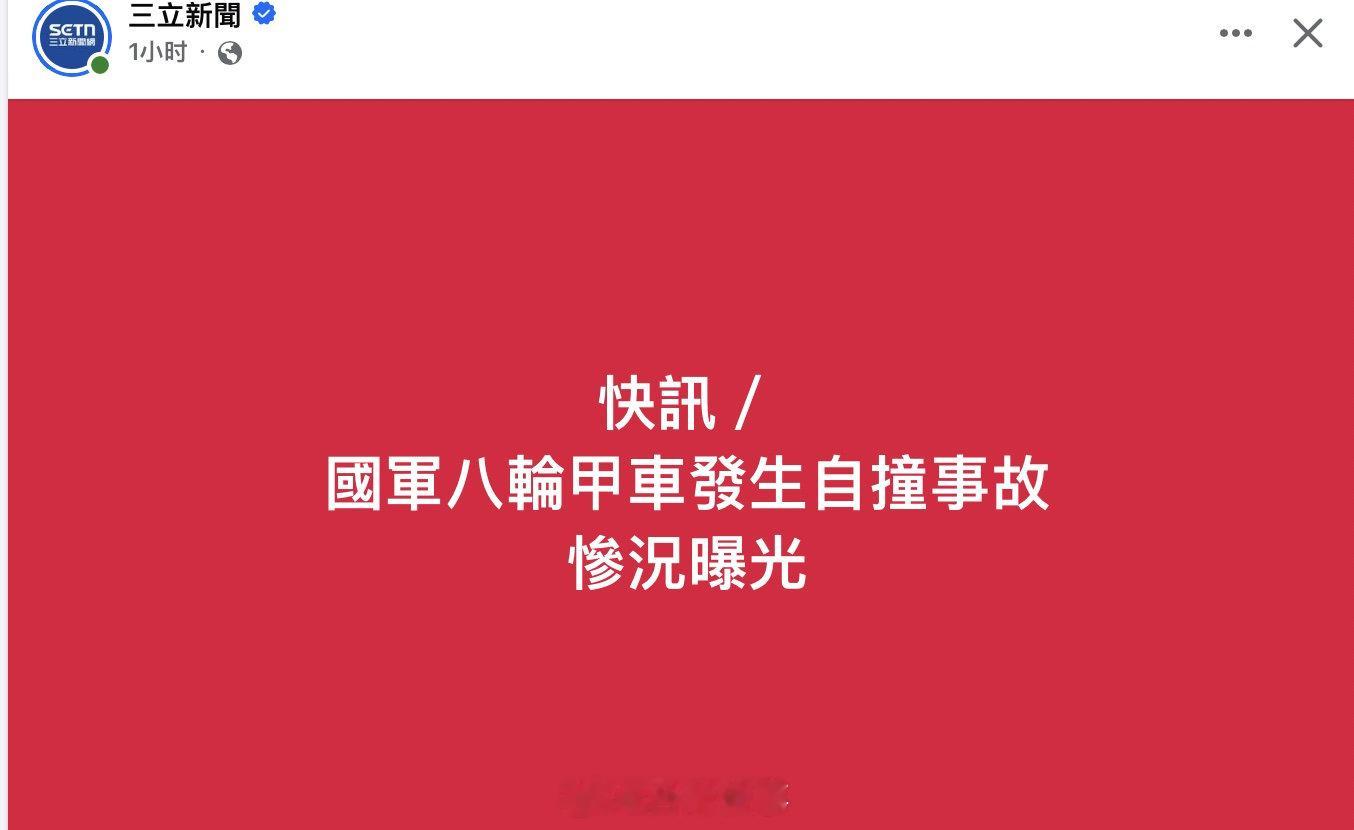 台军出行如果不出点事故都不像台军了​