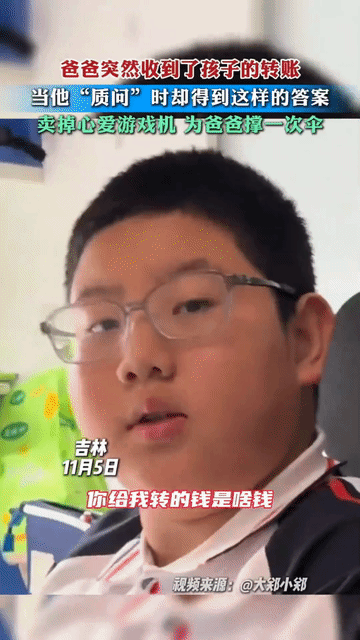 吉林有户人家最近发生件暖心事，上初二的男孩有天晚上忽然给父亲转账两千多元，说是把