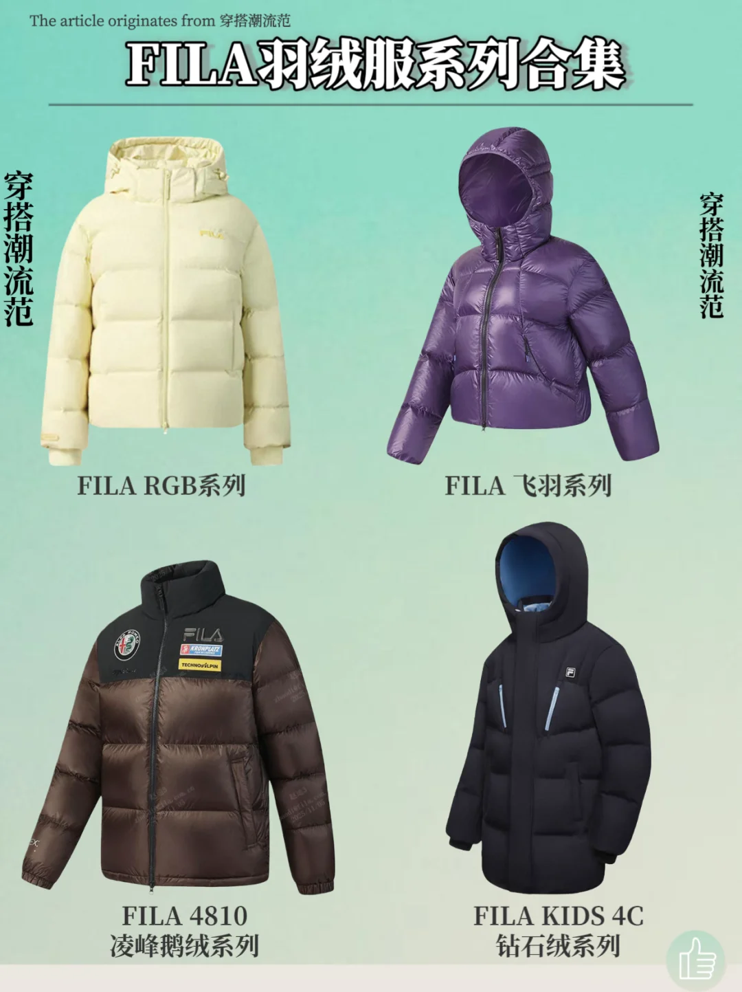 FILA羽绒服合集｜4款闭眼入的冬日神衣！