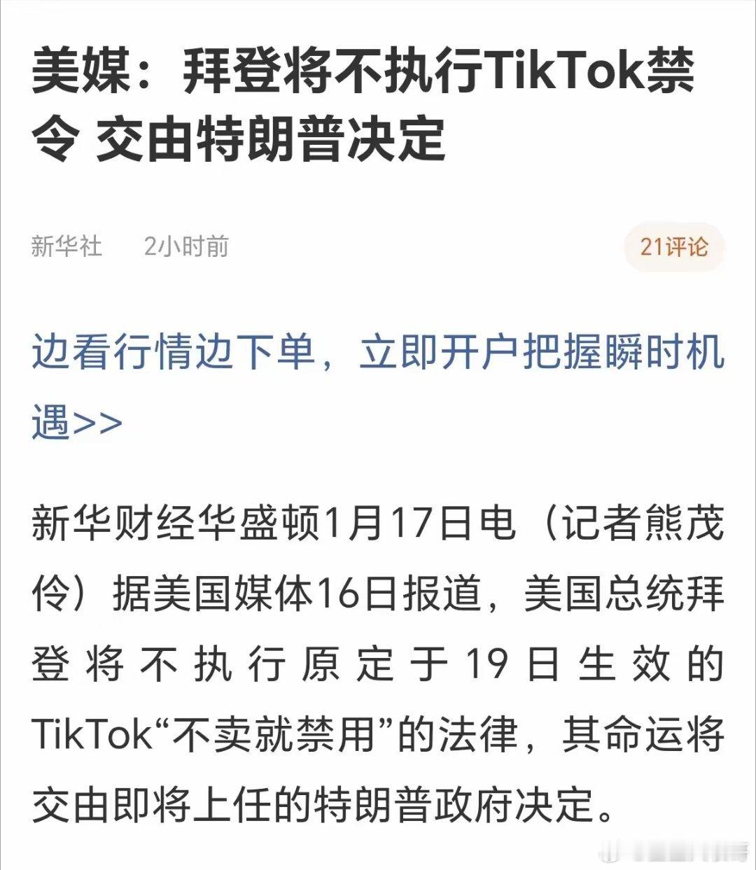 新华社报道，19日将不执行tictok不卖就禁用的法律，之前都是小作文说的，今天