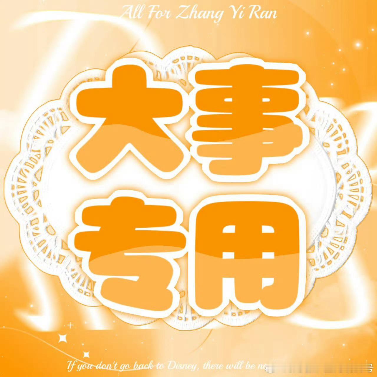 张奕然‼️张奕然四代唯一ace‼️急急急，现在超like👗急需志愿者，有