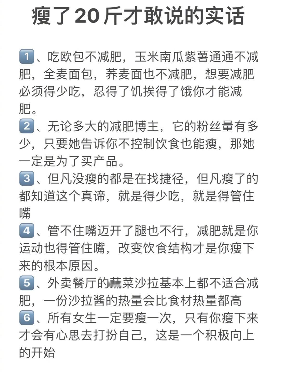 “瘦了20斤才敢说的实话”𝟏、吃欧包不减肥，玉米南瓜紫薯通通不减肥，全麦面包，