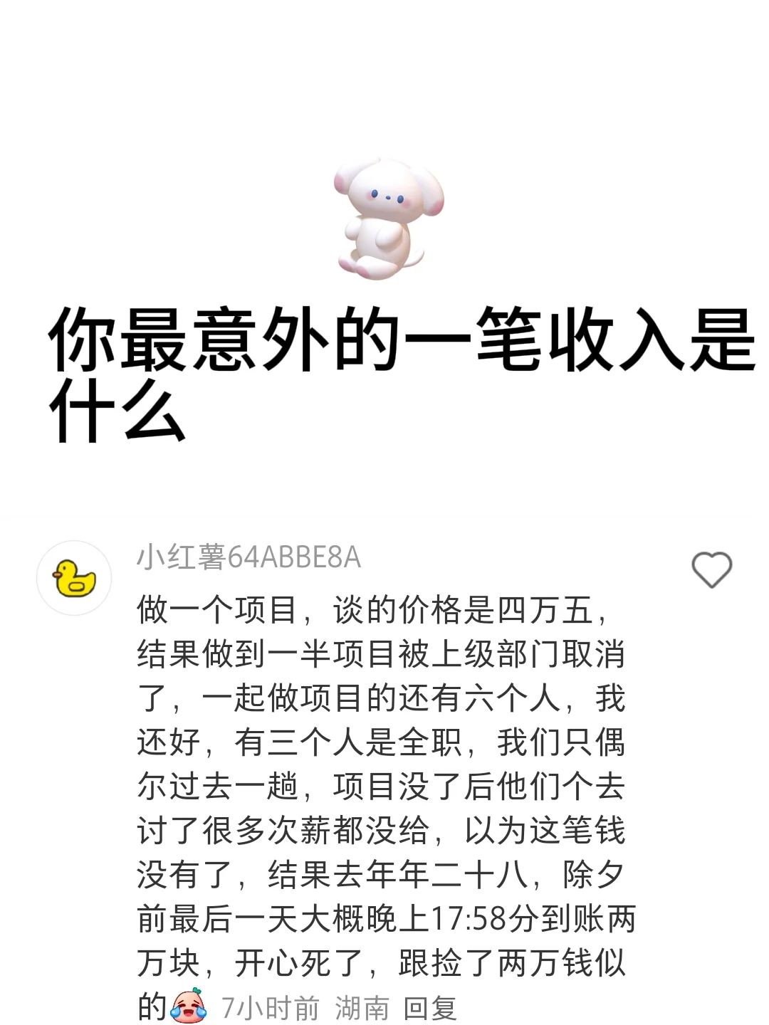 你最意外的一笔收入是什么