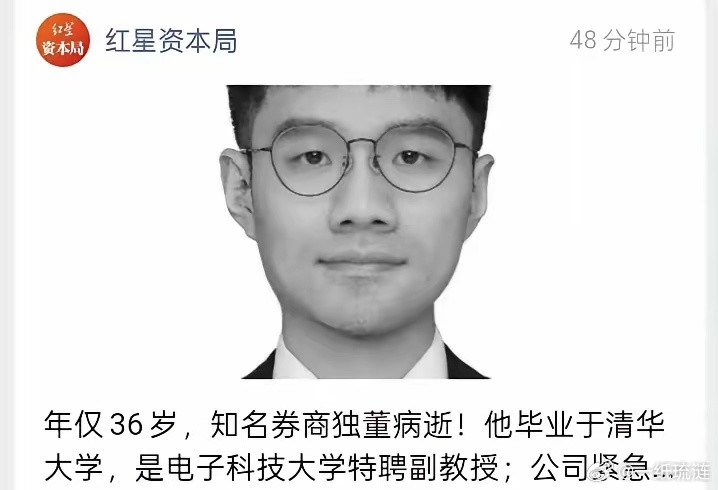 钱再多，命没了，又有啥用！刚看到清华大学毕业的红塔证券独立董事年仅36岁病逝的消