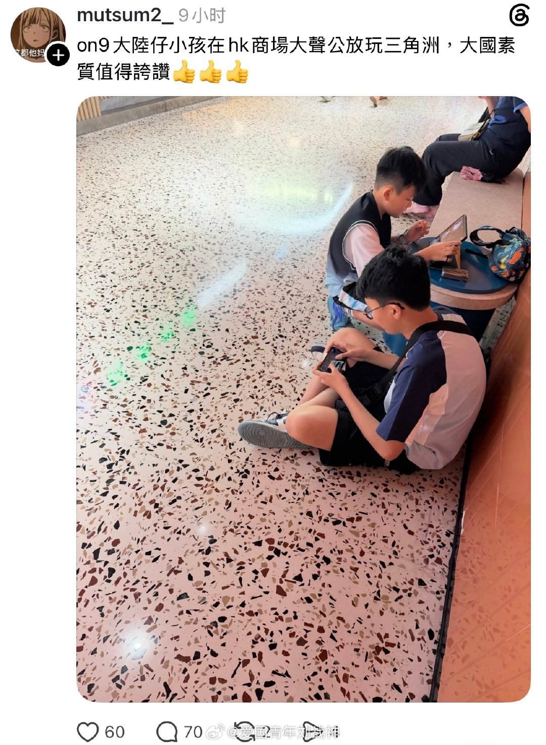 香港人看到路边坐着开声音玩游戏的小孩，立马偷拍发网上就说是大陆小孩。。。​