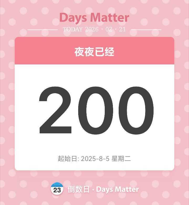 200天快乐