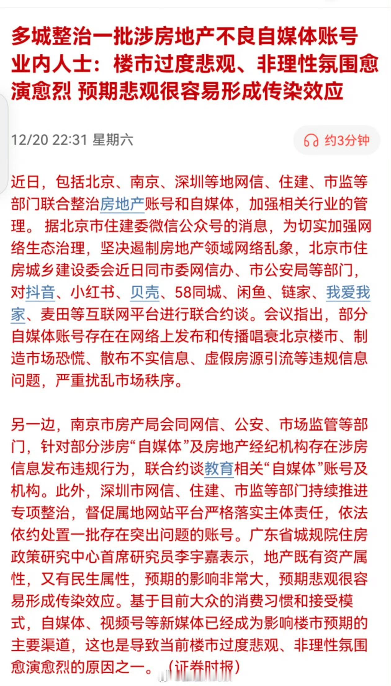 多城整治一批涉房地产不良自媒体账号！业内人士：楼市过度悲观、非理性氛围愈演愈烈，