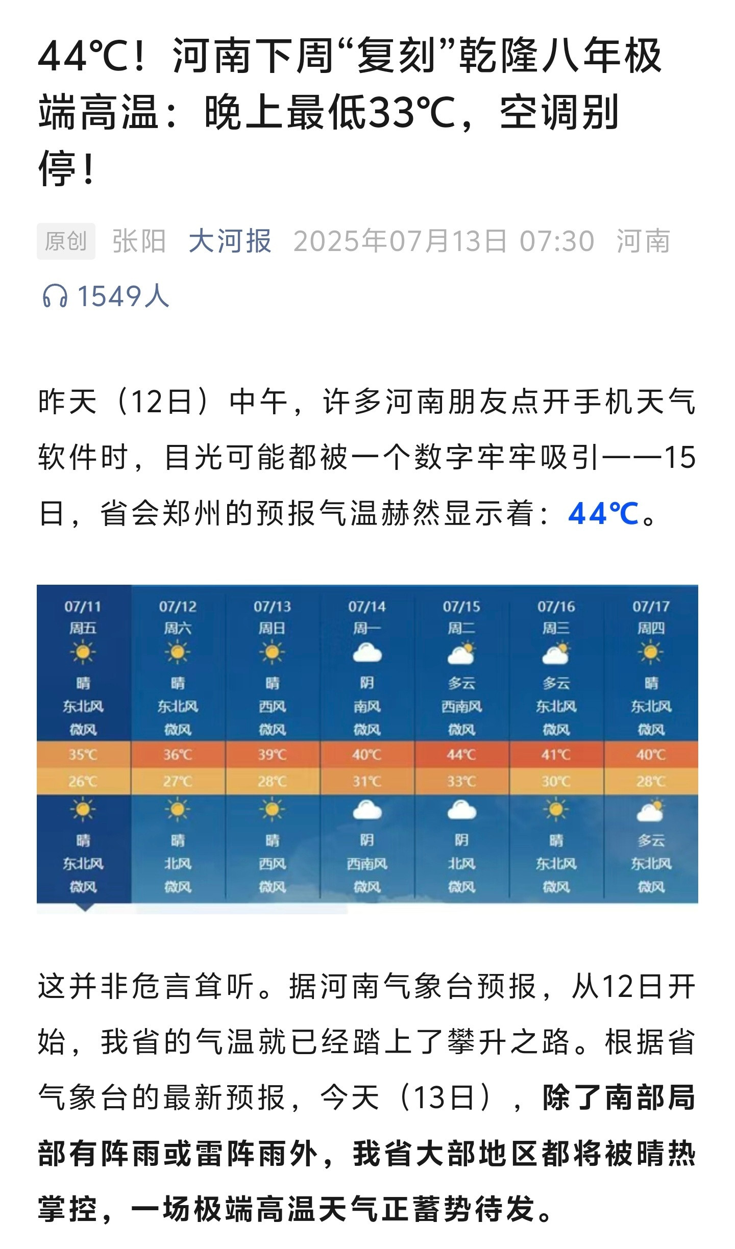未来一周大范围高温来袭最高44℃，河南气温复刻乾隆八年极端高温，即公元1743年