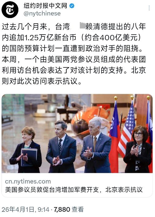 纽约时报中文网今天（4月1日）写道：“过去几个月来，赖清德提出的八年内追加1.2