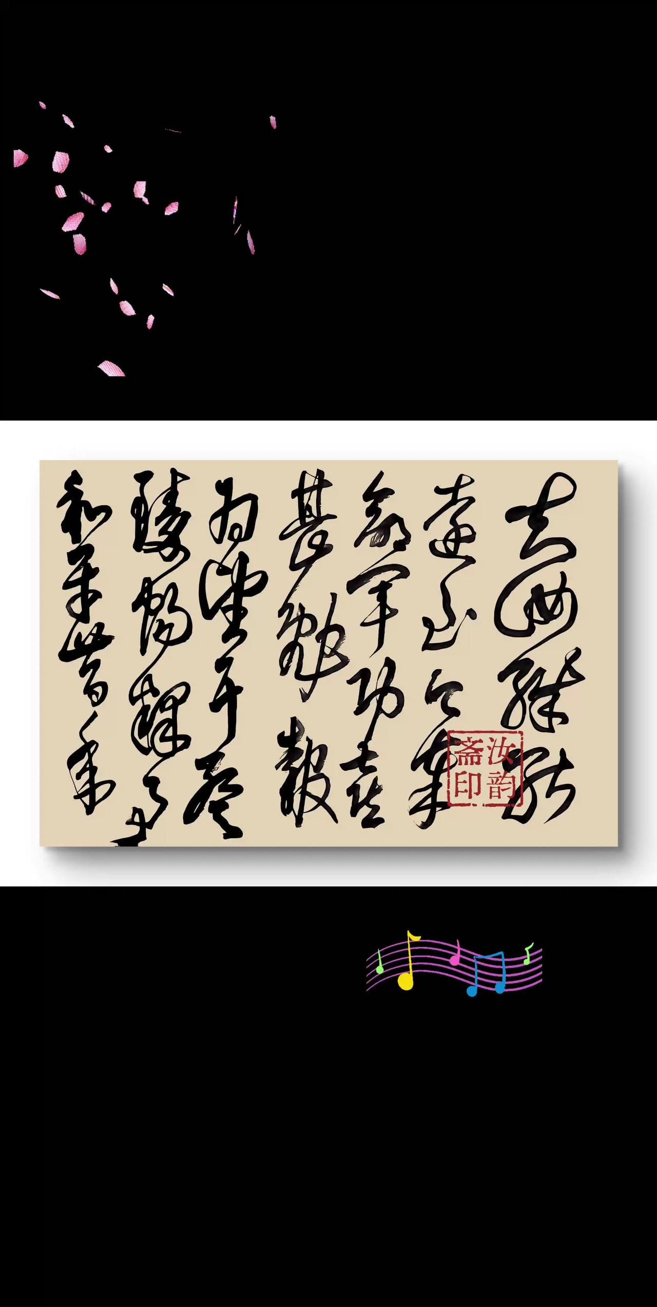 玩书法墨字草书