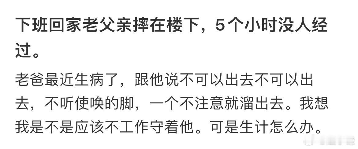 老父亲摔在楼下5个小时没人经过