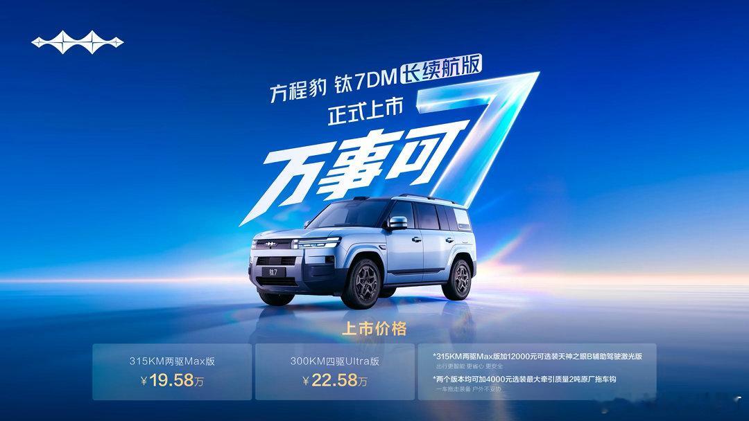 20万级方盒子爆款，钛7长续航终于来了！✅300km+纯电续航，日常通勤直接用电